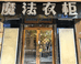 哈尔滨市道里区魔法衣柜服饰店