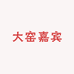 大窑嘉宾辽宁省总店