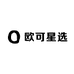 欧可星选