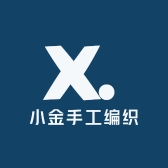 小金手工编织