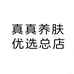 真真养肤优选总店