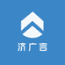 济广言