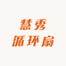 慧秀循环扇