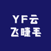 YF云飞睫毛
