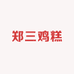 郑三鸡糕捆蹄