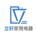 立轩家用电器