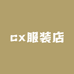 cx服装店