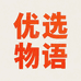 优选物语