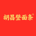 胡昌登面条