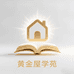 黄金屋学苑