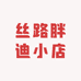 丝路胖迪小店