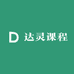 达灵课程
