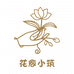 花愈小筑鲜花坊