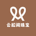 云松阁珠宝