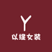 以缇女装
