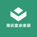 周氏富余家居
