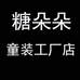 糖朵朵童装工厂店