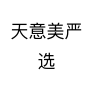 天意美严选个体店