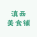 滇西美食铺