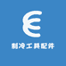 东迎制冷工具配件