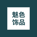 魅色饰品