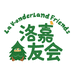洛嘉森友会