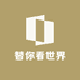 替你看世界