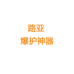 路亚爆护神器