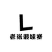 老张很哇塞i