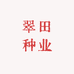 翠田种业