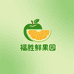 福胜鲜果园