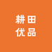 耕田优品