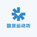 国货运动坊