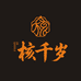 核千岁文玩