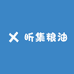 昕集粮油