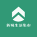 新城生活集市