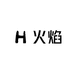 火焰轻奢