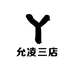 允凌三店