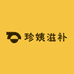 珍姨滋补店