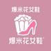 爆米花轻奢女鞋