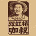 双虹桥咖叔小店