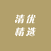 清优精选