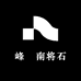 峰昇南将石