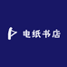 电纸书店