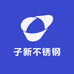 子新不锈钢工厂店