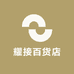耀接百货店