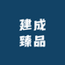建成臻品