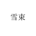 雪束男子旗舰店