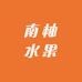 南柚水果