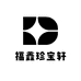 福鑫珍宝轩
